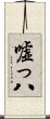 嘘っ八 Scroll