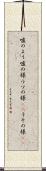 嘘のよう Scroll