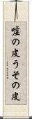 嘘の皮 Scroll