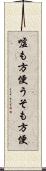 嘘も方便 Scroll