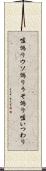嘘偽り Scroll