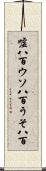 嘘八百 Scroll