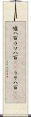 嘘八百 Scroll