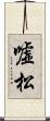 嘘松 Scroll