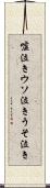 嘘泣き Scroll