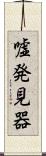 嘘発見器 Scroll