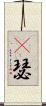 嘚瑟 Scroll