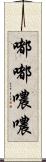 嘟嘟噥噥 Scroll