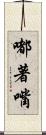 嘟著嘴 Scroll