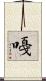 嘠 Scroll