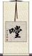 嘡 Scroll