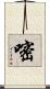 嘧 Scroll