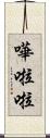 嘩啦啦 Scroll