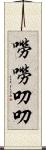 嘮嘮叨叨 Scroll