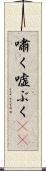 嘯く Scroll