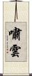 嘯雲 Scroll