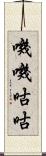 嘰嘰咕咕 Scroll