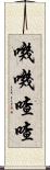 嘰嘰喳喳 Scroll