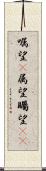 嘱望(P) Scroll