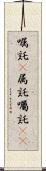 嘱託(P) Scroll
