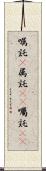 嘱託(P) Scroll