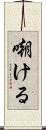 嘲ける Scroll