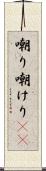 嘲り Scroll