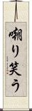嘲り笑う Scroll