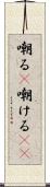 嘲る(P) Scroll