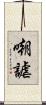嘲謔 Scroll