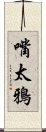 嘴太鴉 Scroll