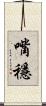 嘴穩 Scroll