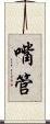 嘴管 Scroll