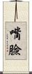 嘴臉 Scroll