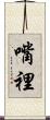 嘴裡 Scroll
