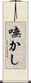 嘸かし Scroll