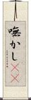 嘸かし(rK) Scroll