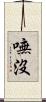 嘸沒 Scroll