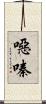 噁嗪 Scroll
