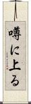 噂に上る Scroll