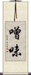 噌味 Scroll