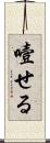 噎せる Scroll