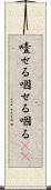 噎せる Scroll