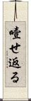 噎せ返る Scroll