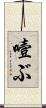 噎ぶ Scroll