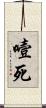 噎死 Scroll