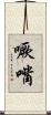 噘嘴 Scroll