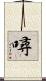 噚 Scroll