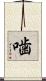 噛 Scroll