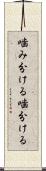 噛み分ける Scroll